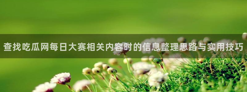 51吃瓜爆料网站