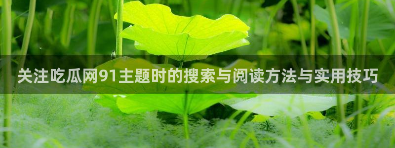 51吃瓜爆料网站